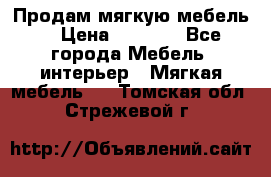 Продам мягкую мебель. › Цена ­ 7 000 - Все города Мебель, интерьер » Мягкая мебель   . Томская обл.,Стрежевой г.